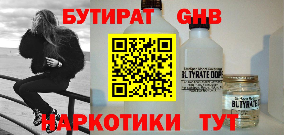 Бутират 99% Краснокаменск